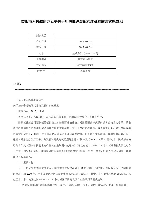 益阳市人民政府办公室关于加快推进装配式建筑发展的实施意见-益政办发〔2017〕24号