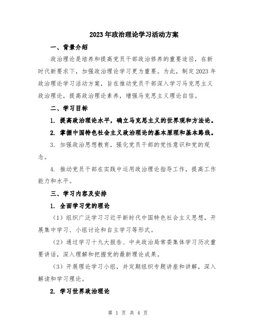 2023年政治理论学习活动方案