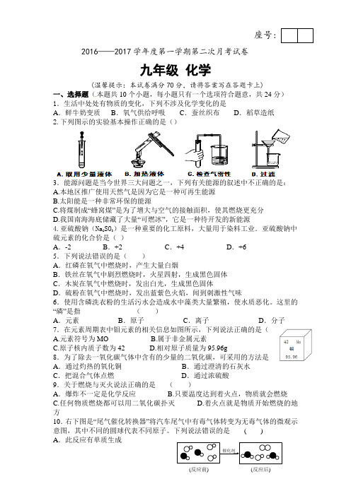 初中化学九年级2016—2017学年度第一学期第二次月考试卷