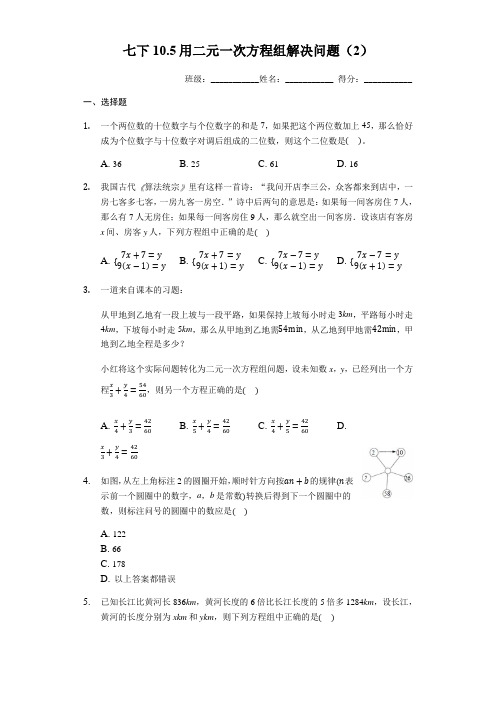 苏科版数学七年级下10.5用二元一次方程组解决问题同步练习题(2)(有答案)