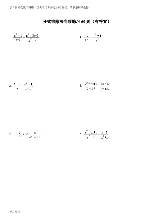 分式乘除法专项练习60题(有答案)ok