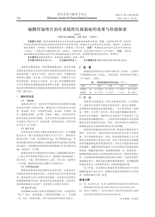 硫酸羟氯喹片治疗系统性红斑狼疮的效果与价值探索