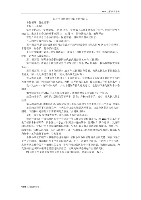 红十字会理事会会议主持词范文