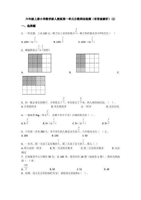 六年级上册小学数学新人教版第一单元分数乘法检测(有答案解析)(1)