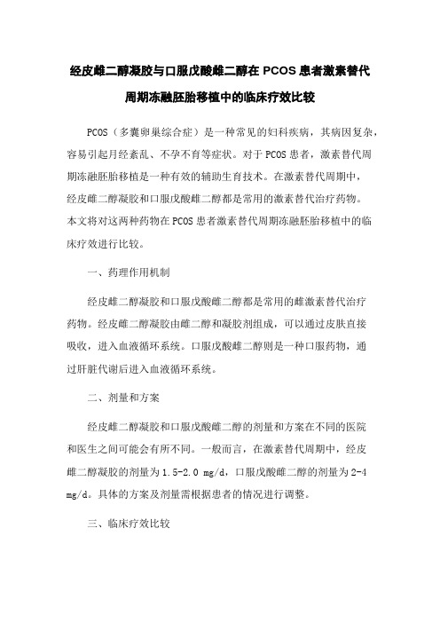 经皮雌二醇凝胶与口服戊酸雌二醇在PCOS患者激素替代周期冻融胚胎移植中的临床疗效比较