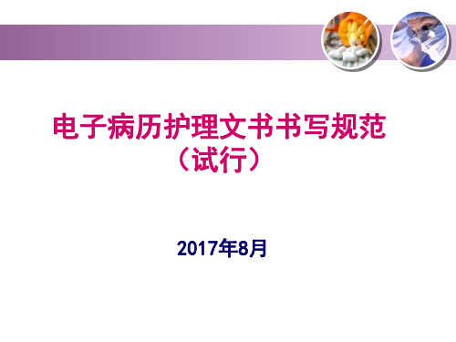 2017年电子病历护理文件书写规范