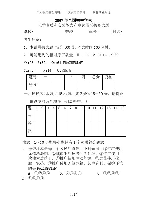 2007年全国(黄埔区)初中学生化学素质与能力竞赛黄埔区初赛试题