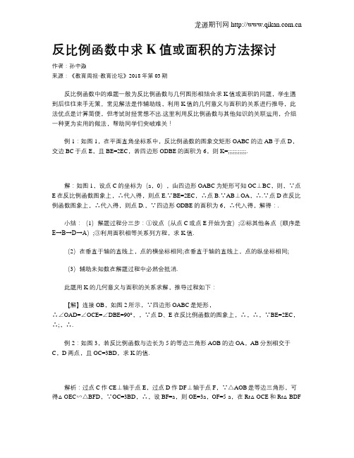 反比例函数中求K值或面积的方法探讨