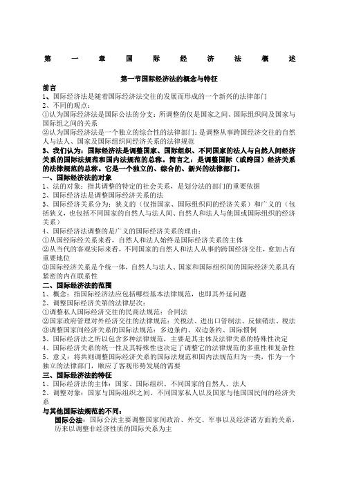 版余劲松主编著国际经济法概论学习笔记