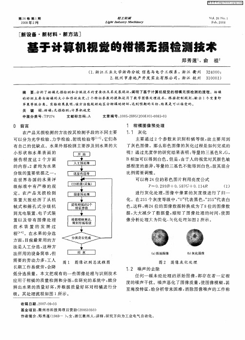 基于计算机视觉的柑橘无损检测技术