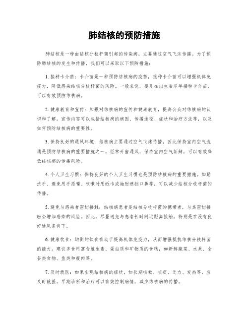 肺结核的预防措施