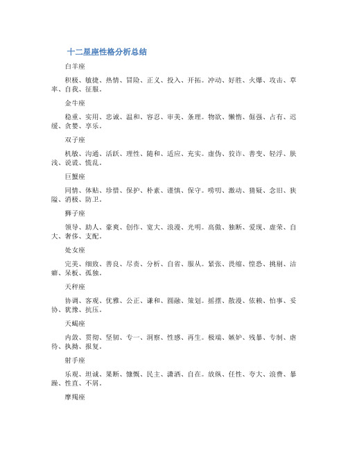 12星座性格分析总结_12星座性格