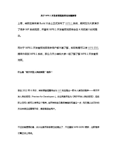 关于WP8.1开发者预览版常见问题解答