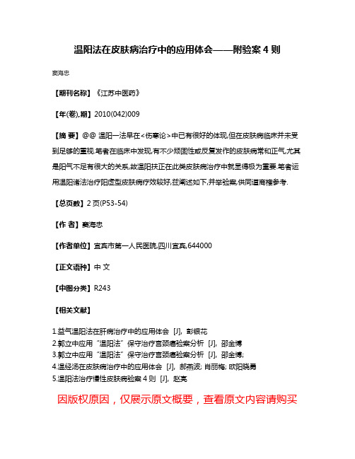 温阳法在皮肤病治疗中的应用体会——附验案4则