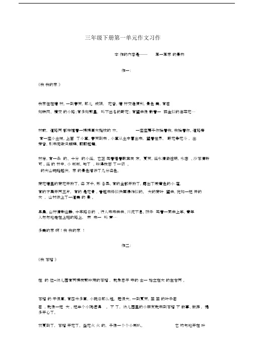 完整版本人教版本小学语文小学三年级的下册的各单元总结复习作文范文文本.doc