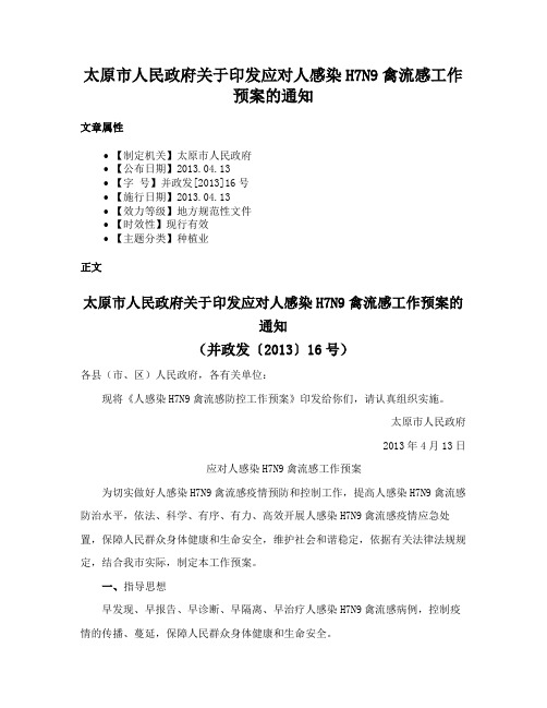 太原市人民政府关于印发应对人感染H7N9禽流感工作预案的通知