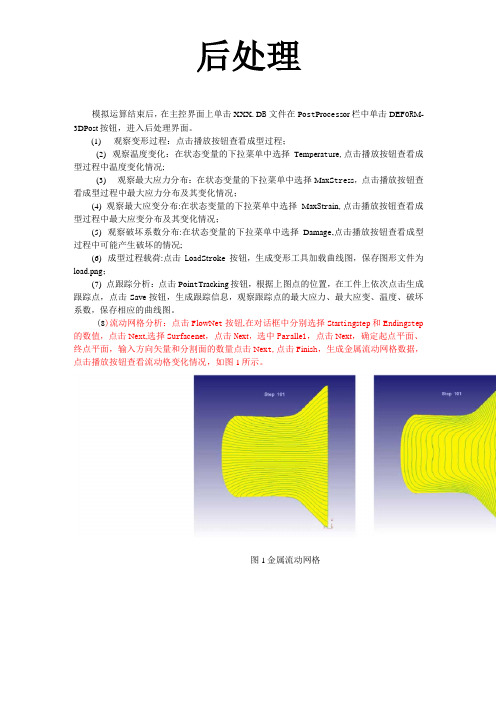 DEFORM后处理操作流程