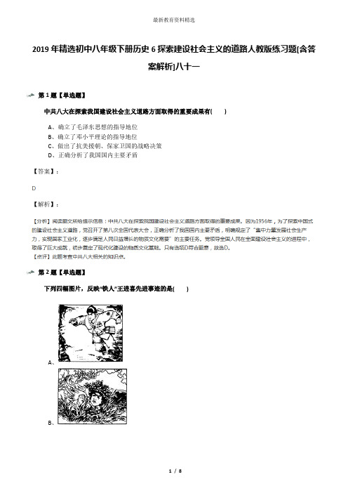 2019年精选初中八年级下册历史6探索建设社会主义的道路人教版练习题[含答案解析]八十一