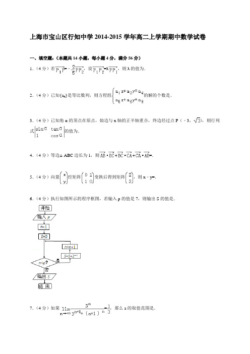 上海市宝山区行知中学2014-2015学年高二上学期期中数学试卷