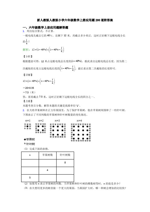 新人教版人教版小学六年级数学上册应用题200道附答案