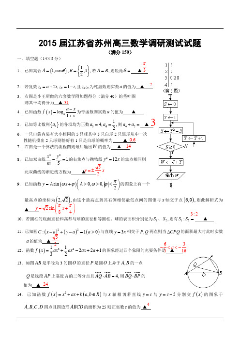 2015届江苏省苏州高三数学调研测试试题