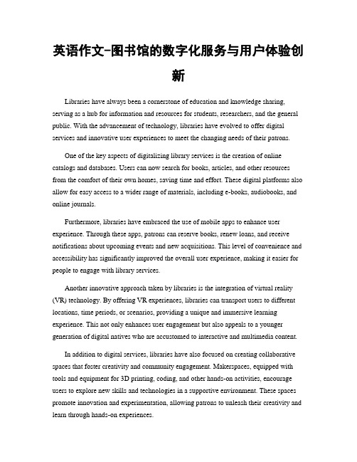 英语作文-图书馆的数字化服务与用户体验创新