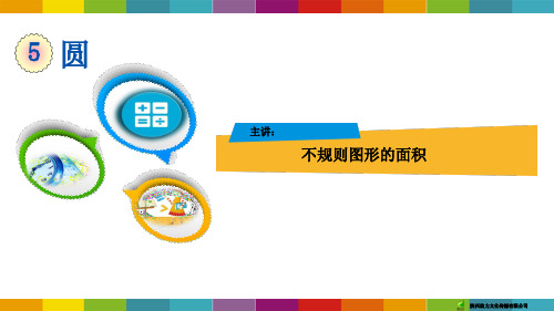 四年级数学5.3.4不规则图形的面积