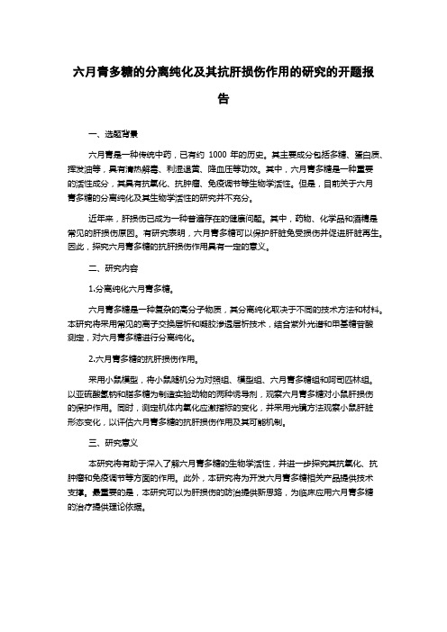 六月青多糖的分离纯化及其抗肝损伤作用的研究的开题报告