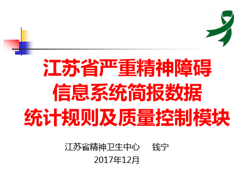 13.江苏省严重精神障碍信息系统(新版系统)简报数据统计规则及质量控制模块--20171214