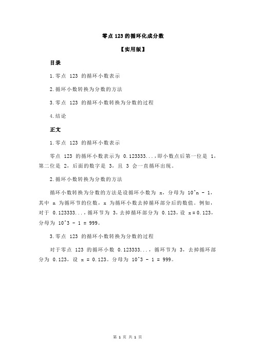 零点123的循环化成分数