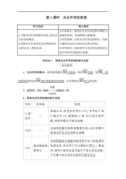 2020秋高一生物人教版必修1学案：第5章第4节第2课时光合作用的原理1
