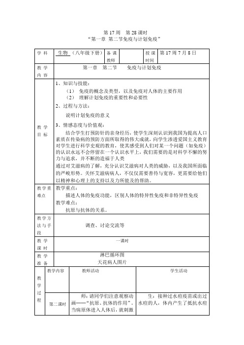 八年级生物第一章  第二节  免疫与计划免疫教案