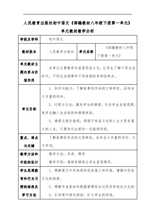 人教版初中语文《部编教材八年级下册第一单元》单元教材教学分析