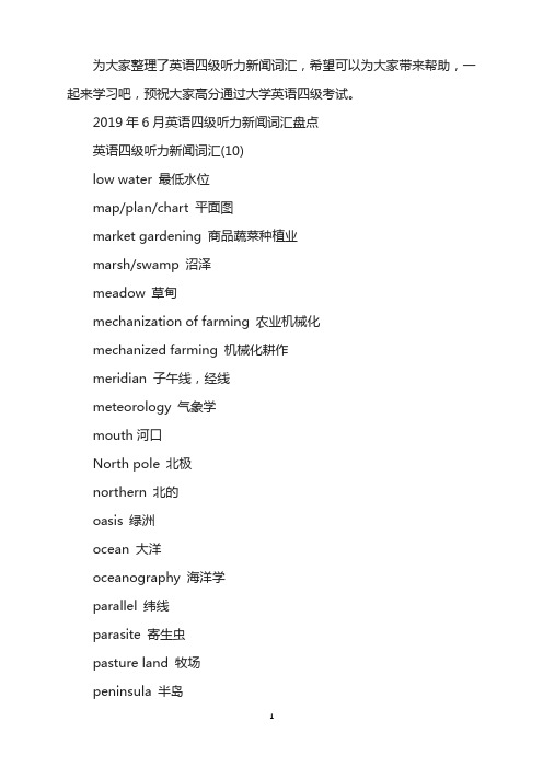 2019年6月英语四级听力新闻词汇(10)