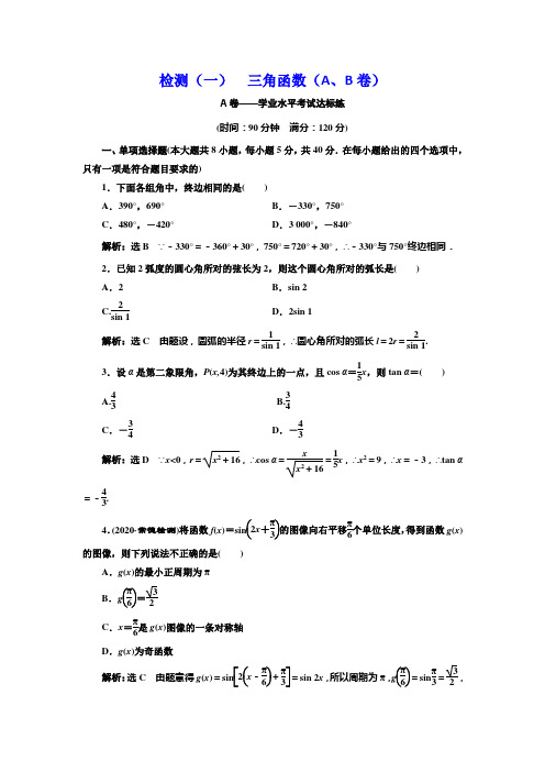 新课程同步人教B高中数学必修第三册新学案检测一 三角函数AB卷 含解析