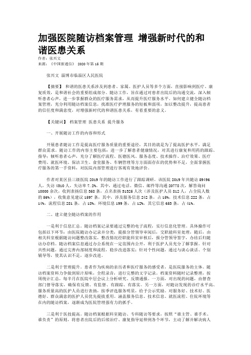 加强医院随访档案管理 增强新时代的和谐医患关系