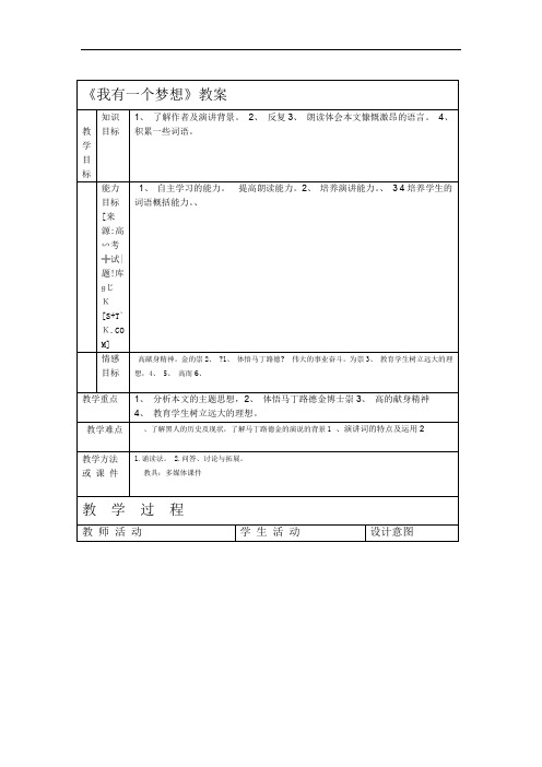 语文人教版必修2教案412我有一个梦想