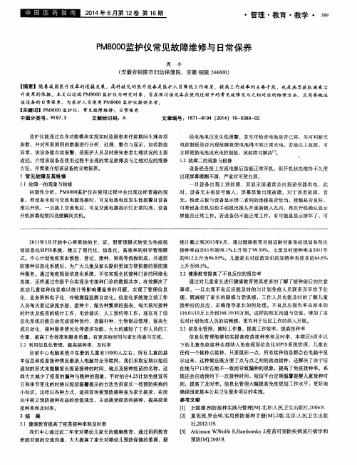 PM8000监护仪常见故障维修与日常保养