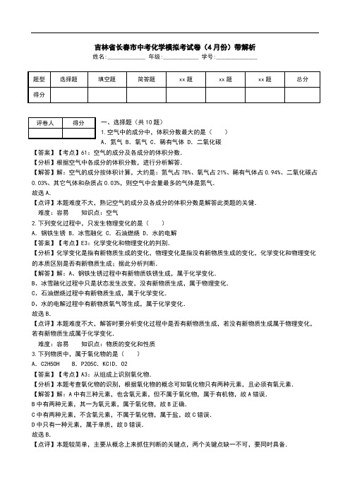 吉林省长春市中考化学模拟考试卷(4月份)带解析.doc