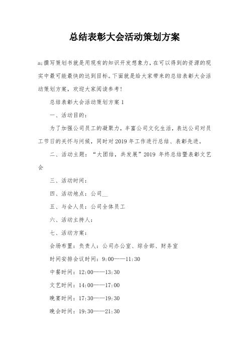 总结表彰大会活动策划方案