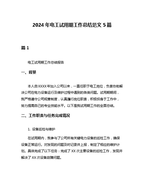 2024年电工试用期工作总结范文5篇