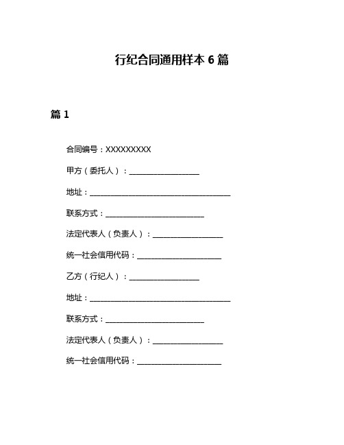 行纪合同通用样本6篇