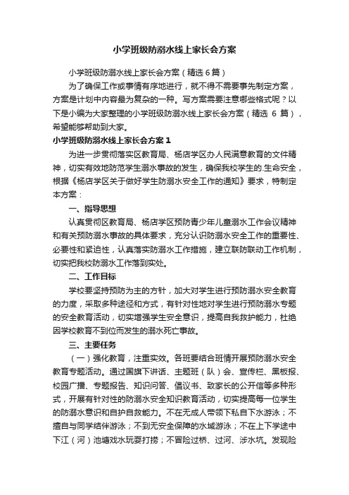 小学班级防溺水线上家长会方案