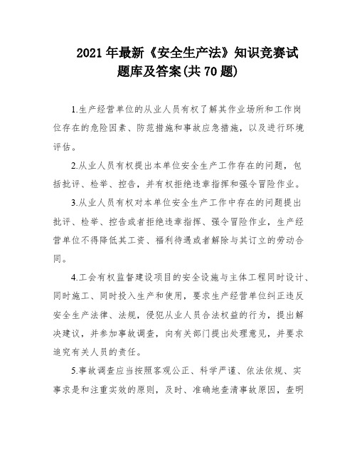 2021年最新《安全生产法》知识竞赛试题库及答案(共70题)