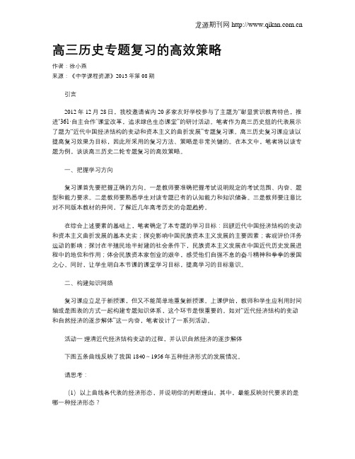 高三历史专题复习的高效策略