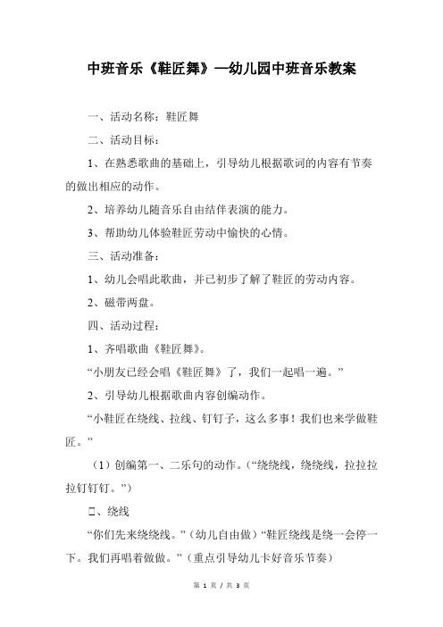 中班音乐《鞋匠舞》—幼儿园中班音乐教案