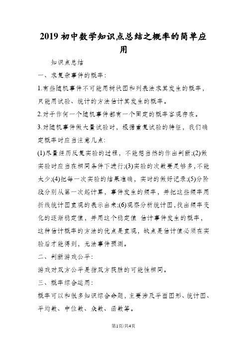 初中数学知识点总结之概率的简单应用