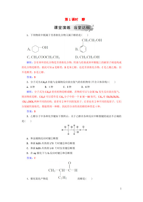 高中化学 第三章 烃的含氧衍生物 1 醇酚 第1课时 醇课堂演练 新人教版选修3