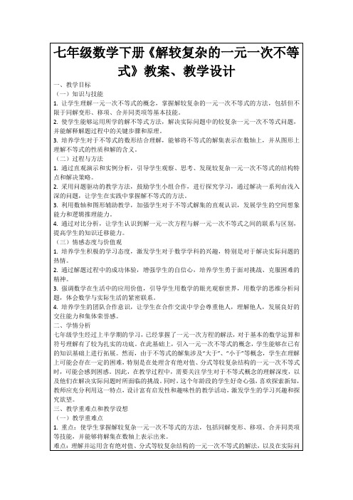 七年级数学下册《解较复杂的一元一次不等式》教案、教学设计