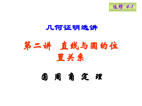 高三数学圆周角定理与弦切角的性质(中学课件201910)